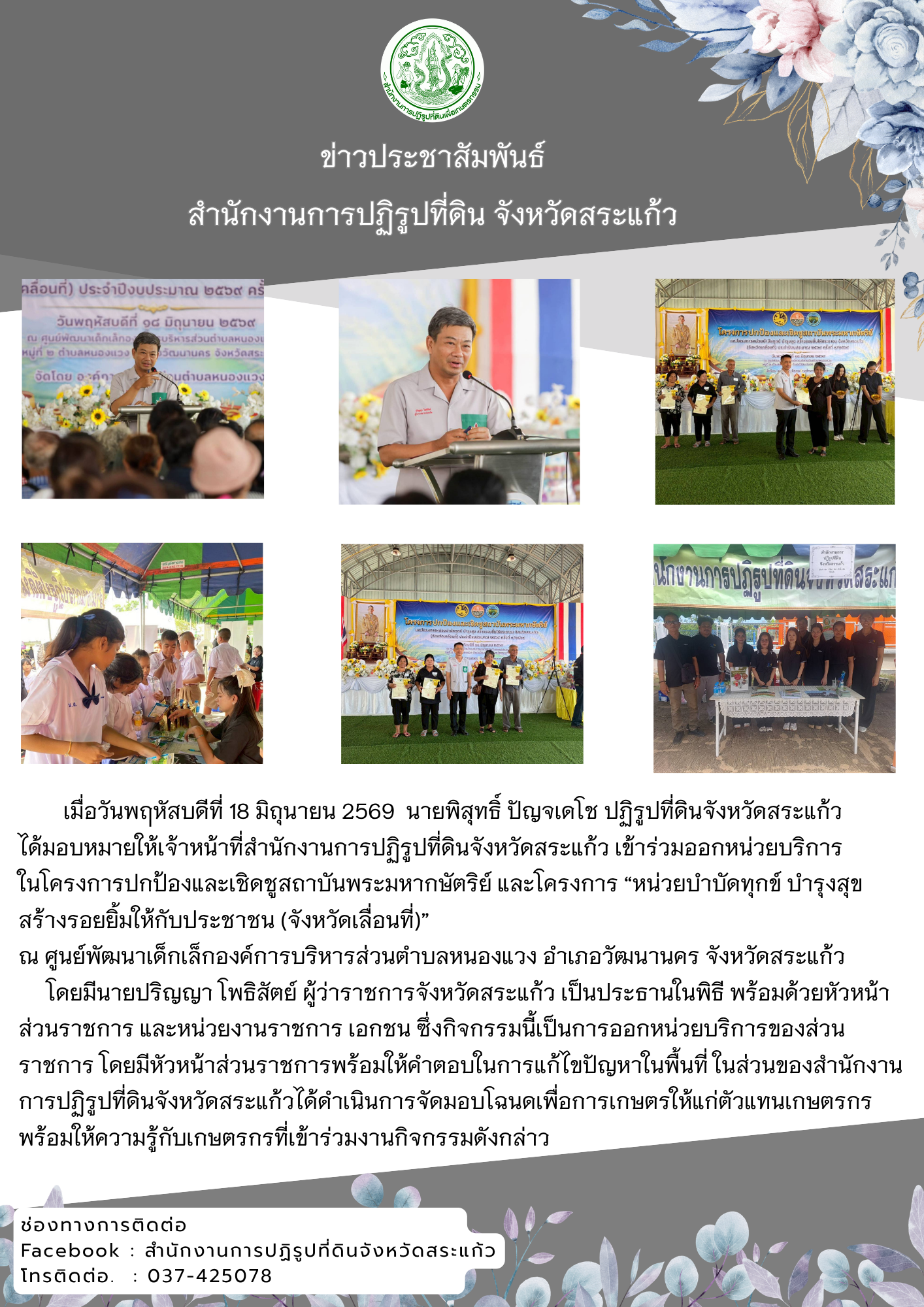 title - ขอเชิญร่วมโครงการปกป้องและเชิดชูสถาบันพระมหากษัตริย์ และโครงการหน่วยบำบัดทุกข์ บำรุงสุขสร้างรอยยิ้มให้ประชาชน จังหวัดสระแก้ว (จังหวัดเคลื่อนที่) ประจำปีงบประมาณ พ.ศ. 2569 เดือนมิถุนายน 2569 ครั้งที่ 9/2569